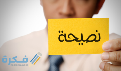 احسن نصيحة تقدمها لشخص 1 tumblr inline mtu1fdwB8G1r26l51