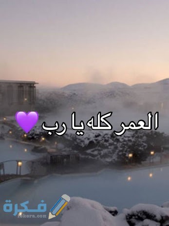 الرد على كلمة العمر كله 1 unnamed 1 7