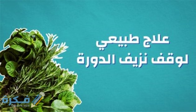 اسماء مشروبات توقف نزيف الرحم 1 ماكولات للحد من نزيف الرحم
