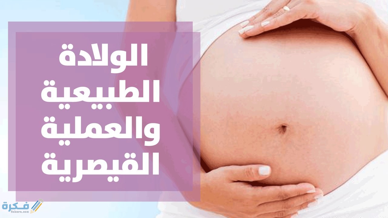 مين احسن الولادة الطبيعية ام القيصرية ؟ 1 مميزات وعيوب الولادة الطبيعيه