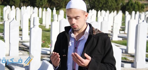كيف يستغفر للميت 1 كيف يستغفر للميت وأفضل أدعية للوالدين المتوفين