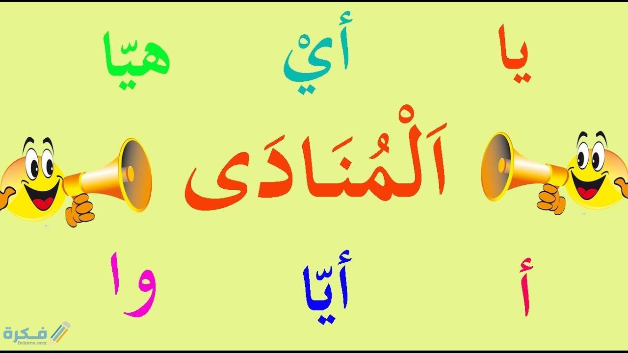 شرح درس أسلوب النداء 1 شرح درس أسلوب النداء