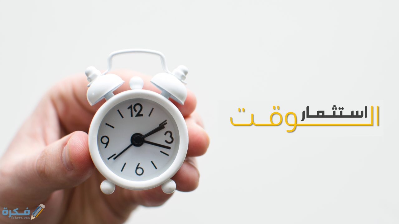 بحث عن استثمار الوقت 1 بحث عن استثمار الوقت