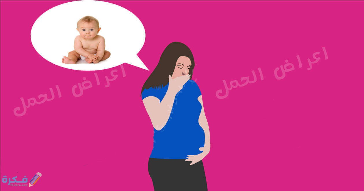 ما هي عوارض الحمل ؟ 1 الاعراض المبكرة للحمل