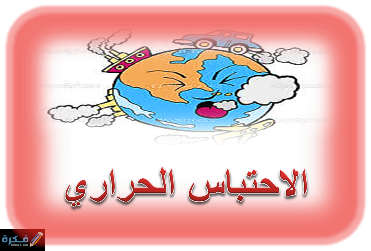 شرح ظاهرة الاحتباس الحراري 1 ظاهرة تقلبات المناخ وما يعرف بالاحتباس الحراري