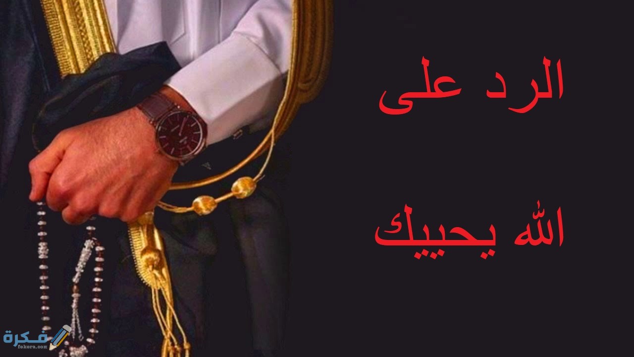 الرد على كلمة الله يحييك 1 على الله يحييك