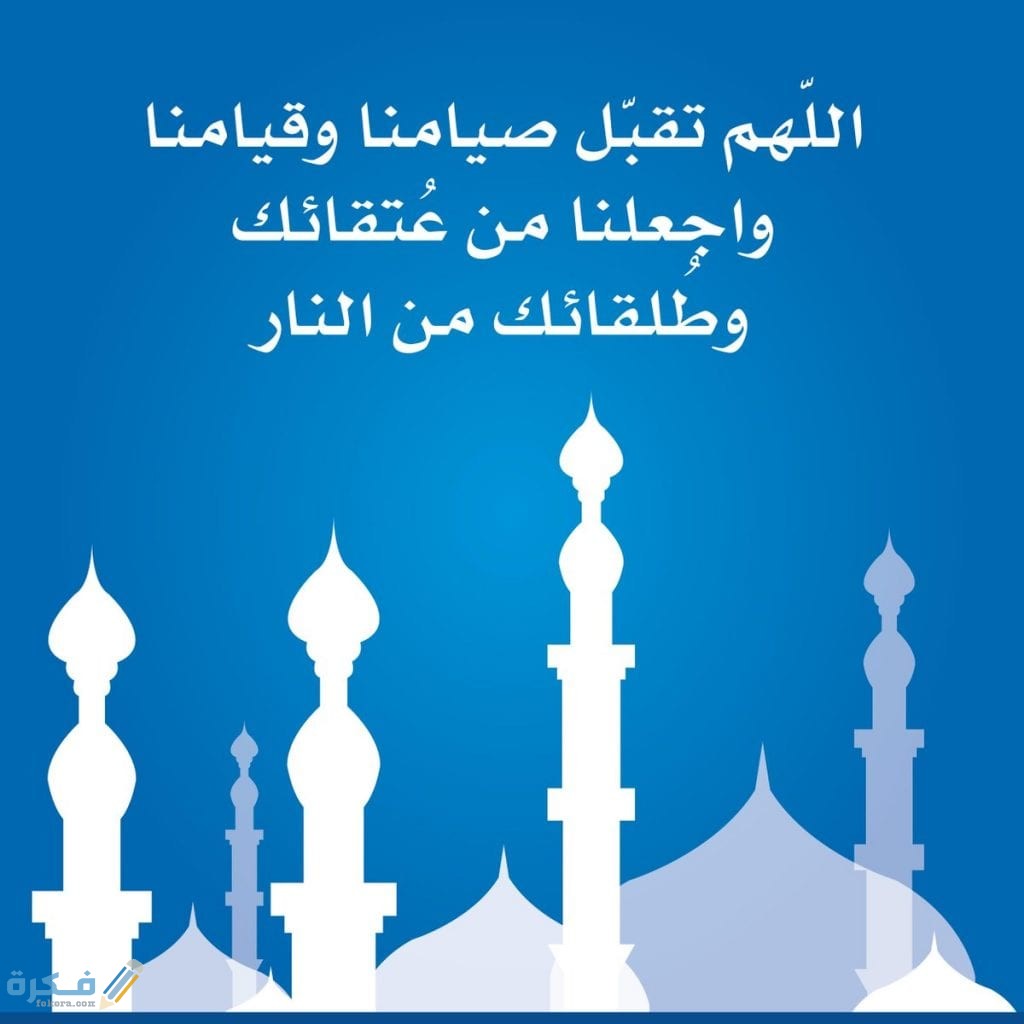 اللهم تقبل صيامنا وقيامنا واجعلنا من المقبولين مكتوب 1 اللهم تقبل صيامنا وقيامنا واجعلنا من عتقاء النار
