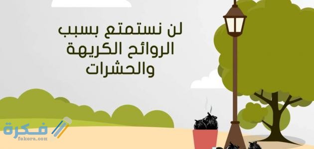 عبارات عن المحافظة على الممتلكات العامة 1 على الممتلكات العامة