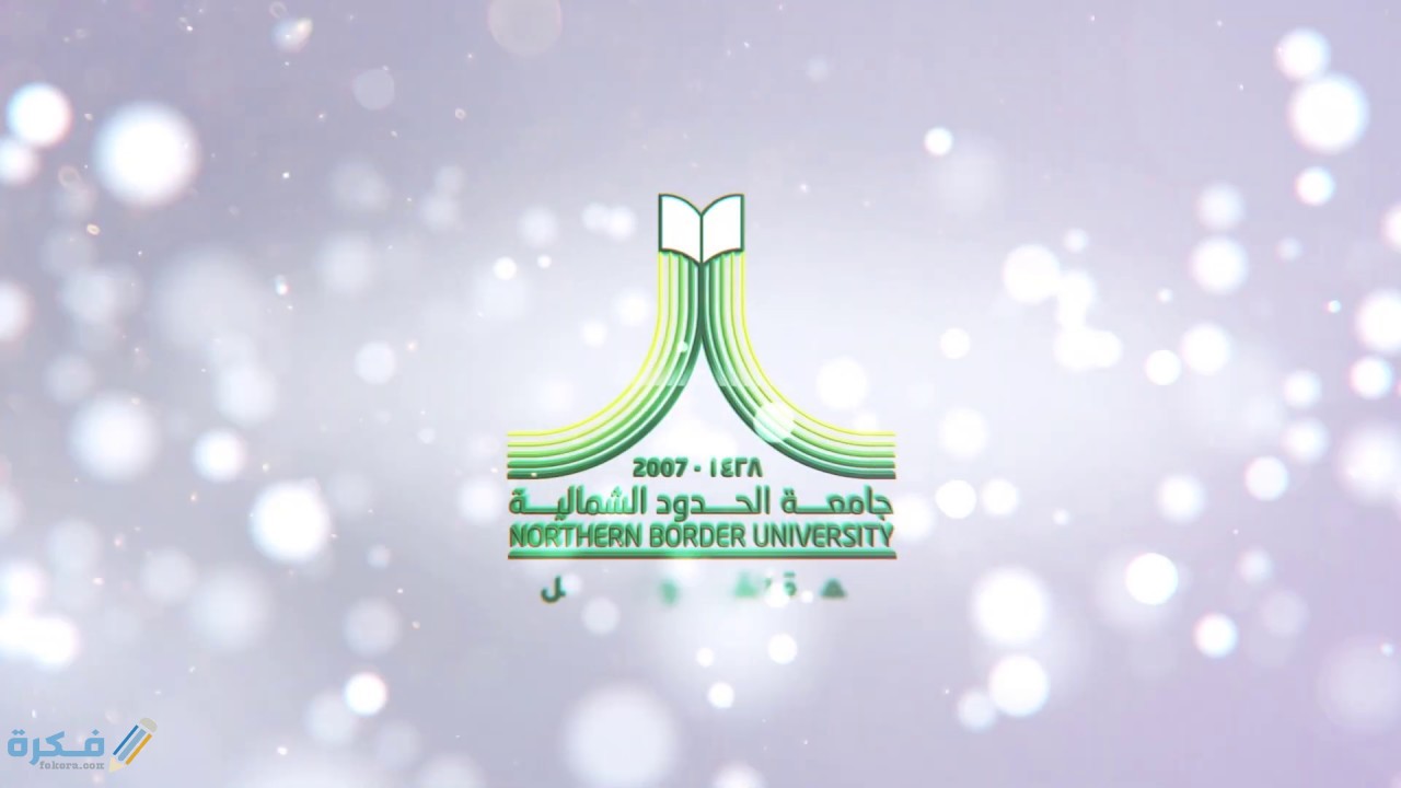 بلاك بورد جامعة الحدود الشمالية تسجيل دخول 1 بلاك بورد جامعة الحدود الشمالية تسجيل دخول
