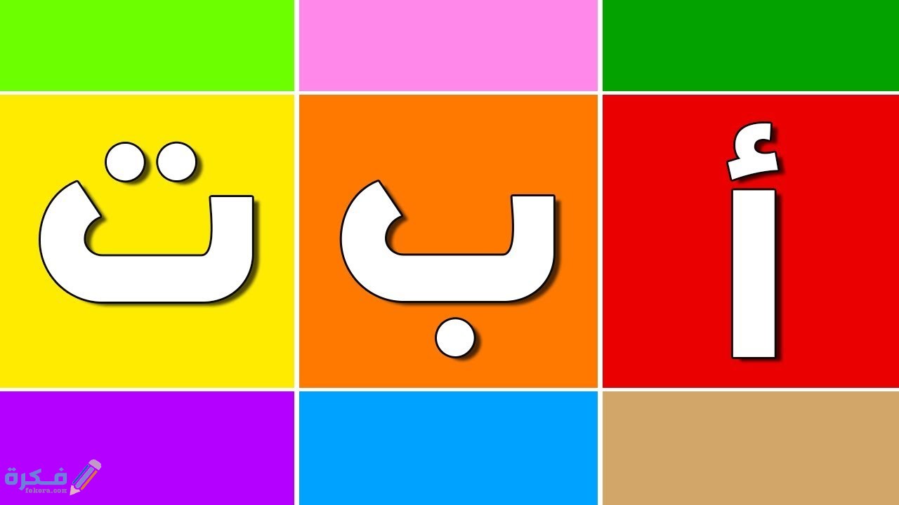 اسهل شرح خطوات تعليم حروف الهجاء للأطفال 1 نصائح يجب اتباعها عند تعليم طفلك الحروف الأبجدية
