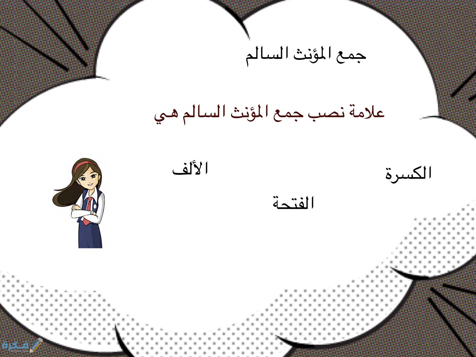 شرح درس جمع المؤنث السالم 1 شرح درس جمع المؤنث السالم