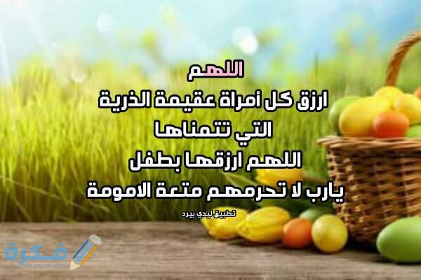اجمل دعاء لمن أرادت الحمل والذرية الصالحة 1 للعقيمة بالانجاب