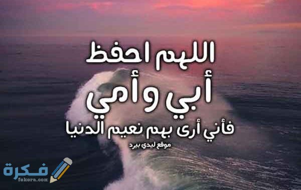 دعاء للوالدين بالصحة والعافية 1 للوالدين الاحياء 600x380 1