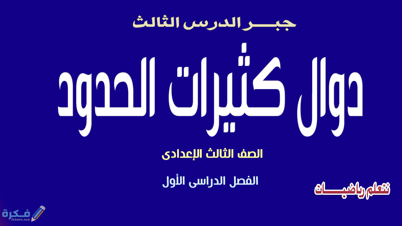 شرح درس دوال كثيرات الحدود 1 كثيرات الحدود مصغرة