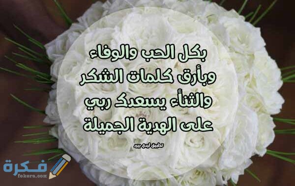 عبارات عن الهدايا المفاجئة 1 على هدية 600x380 1
