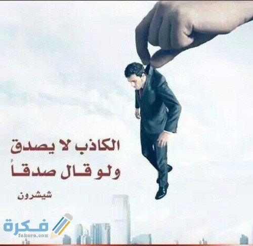 ايات قرانية عن الكذب والخداع 1 ايات قرانية عن الكذب والخداع