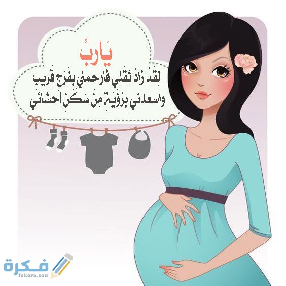 آيات قرانية لحفظ الجنين من التابعه 1 دعاء الحمل