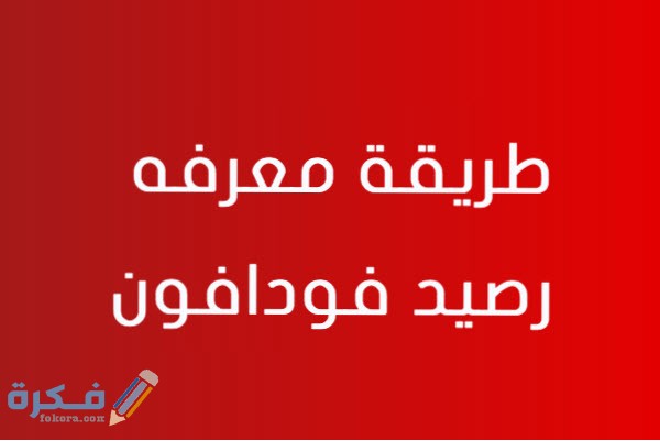 معرفة رصيد فودافون معرفة رصيد فودافون