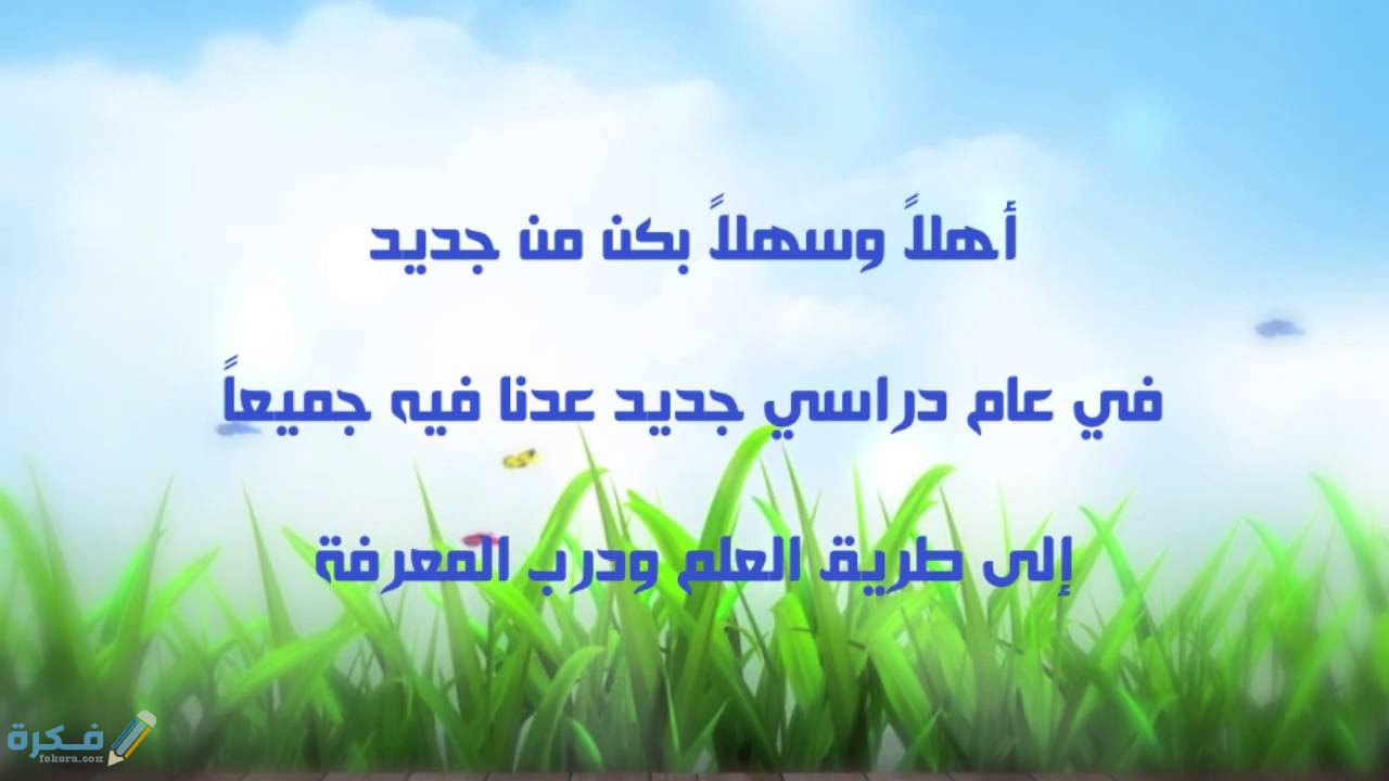 عبارات عن العودة للمدارس جميلة 1 ترحيبية للمدارس قصيره