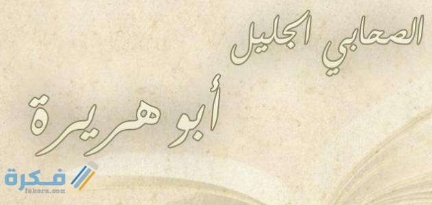 عدد الأحاديث التي رواها أبو هريرة 1 عدد الأحاديث التي رواها أبو هريرة وشهادة الصحابة لأبو هريرة