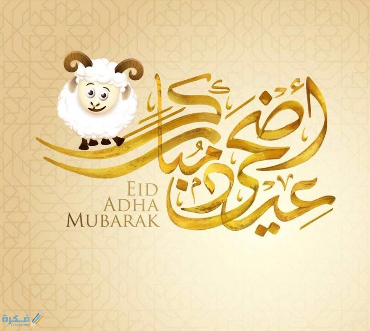 ما هو الرد على eid adha mubarak عيد اضحى مبارك بالانجليزي والعربي 1 الاضحى المبارك 2020 1
