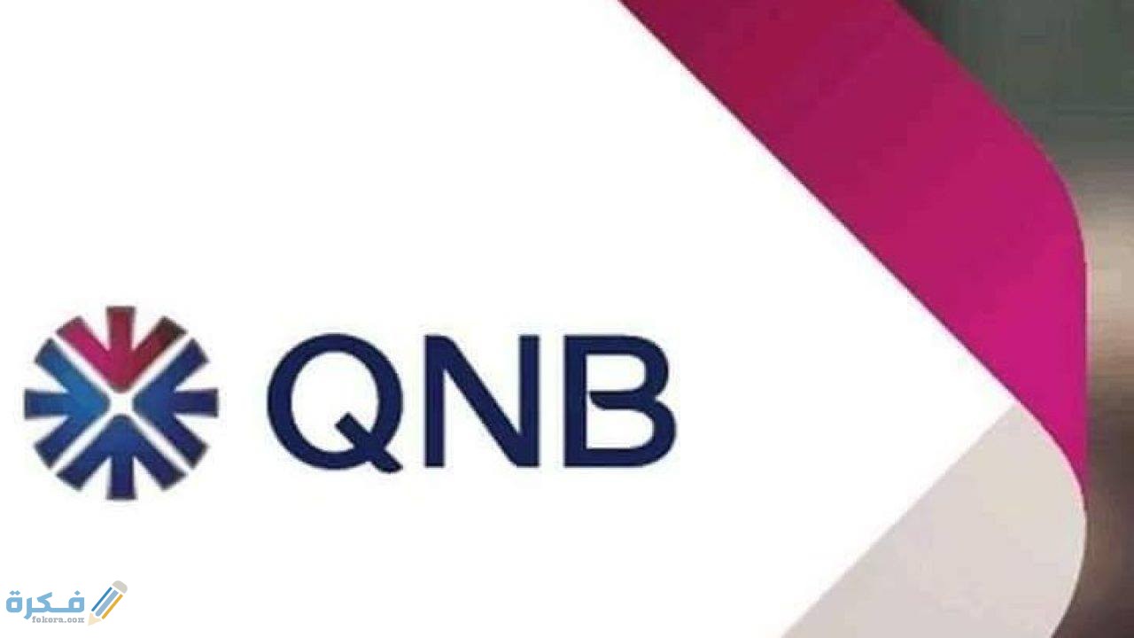 خدمة الإنترنت البنكي Qnb للتواصل السريع 1 الخدمات التى يقدمها بنك qnb عبر الانترنت