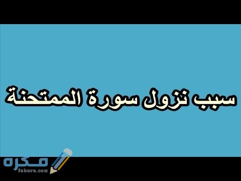 سبب نزول سورة الممتحنة 1 سبب نزول سورة الممتجمة