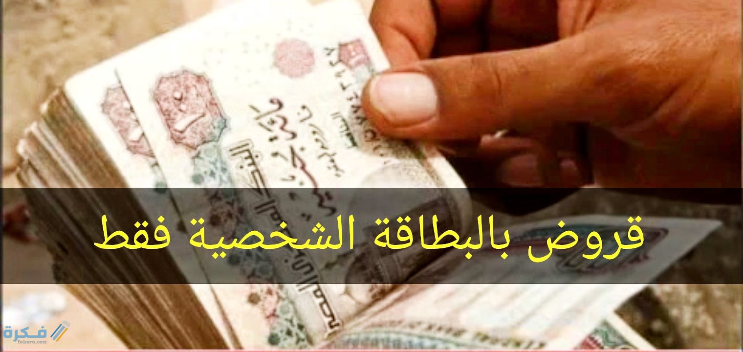 الحصول على قرض بالبطاقة الشخصية فقط من أكثر من بنك وجمعية خيرية 1 مزايا قروض البطاقة الشخصية
