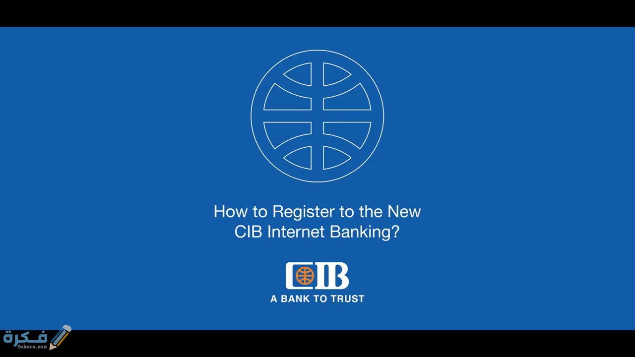 خدمة الإنترنت البنكية Cib Online Banking من بنك Cib 1 مميزات خدمة الانترنت البنكية من بنك cib