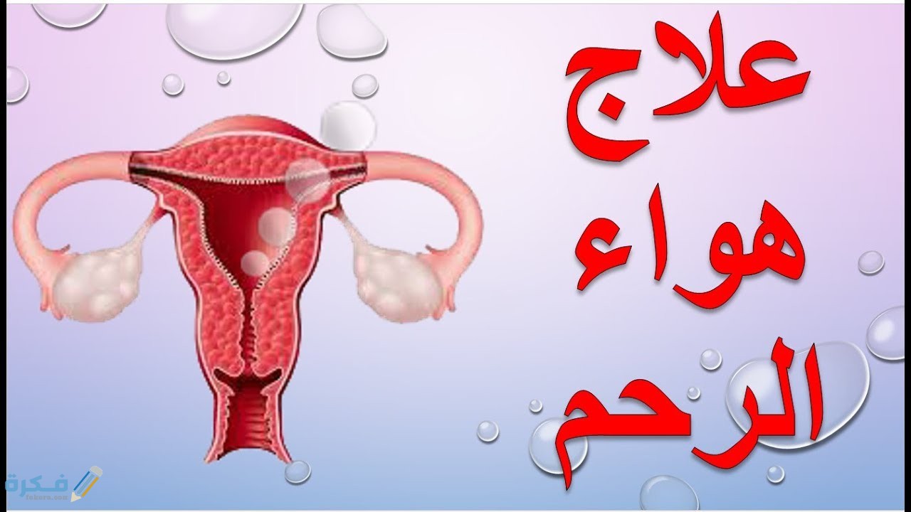 شرح خطوات التخلص من هواء الرحم 1 اسباب الاصابة بهواء الرحم