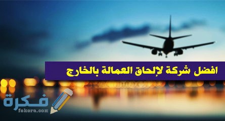اسماء شركات الحاق العمالة المصرية بالخارج الموثوق بها 1 شركات القاهرة لالحاق العمالة المصرية بالخارج