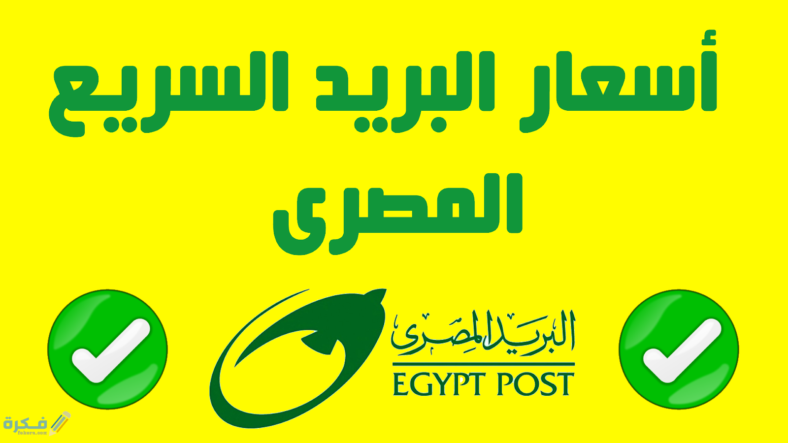 ماهي أسعار البريد السريع المصري لشحن الطرود داخل وخارج مصر 1 مواصفات طرود الشحن الدولية والمحلية في البريد المصري
