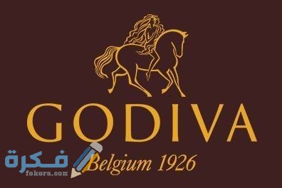 قصة شعار قوديفا صور شعار Godiva 1 11736f64a5cdd