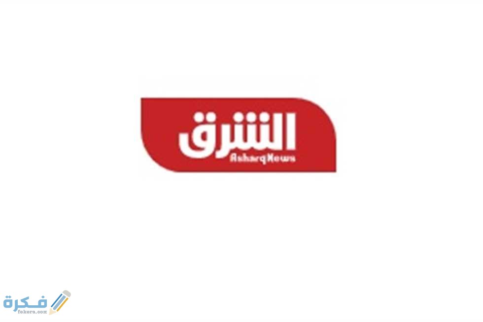 تردد قناة الشرق للأخبار asharq الجديد 2025 1 1366209 0