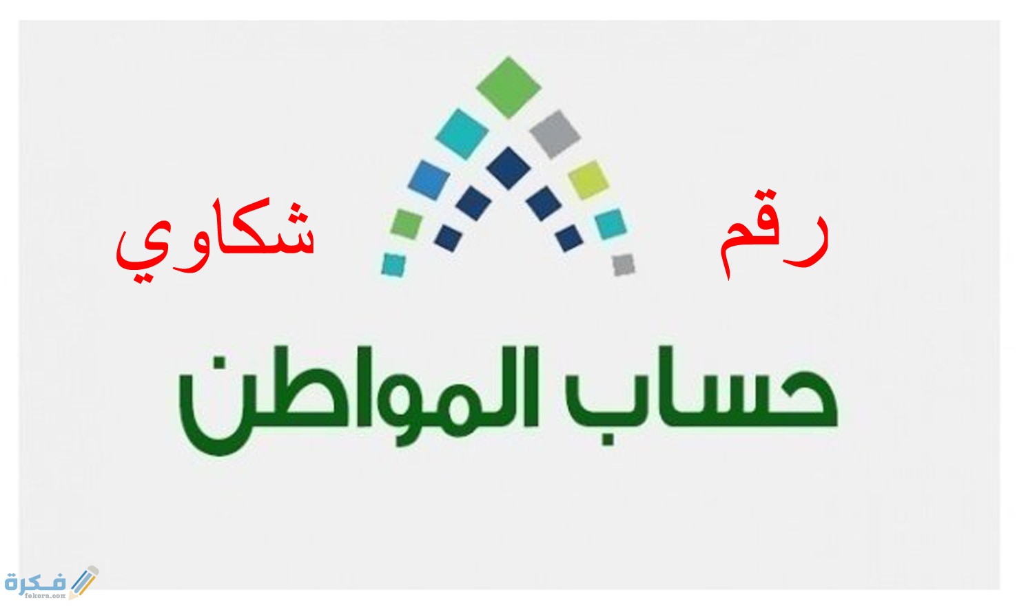 رقم حافز البالتفصيل الموحد للشكاوي والاستفسار 1 تعليمات تقديم طلب الالتحاق ببرنامج حافز