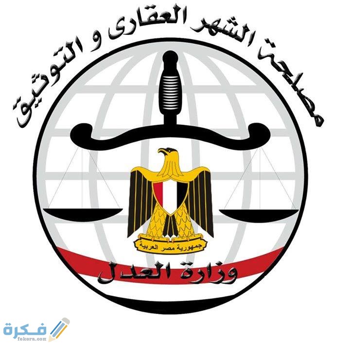 الاوراق المطلوبة للتسجيل فى الشهر العقارى 1 شروط التسجيل فى الشهر العقارى