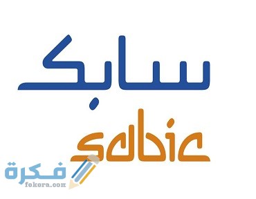 شروط التسجيل سابك 1 شروط التسجيل سابك