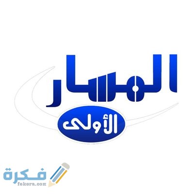 تردد قناة المسار Al Masar Tv الجديد 2025 1 288223