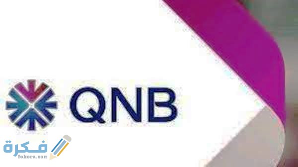 أنواع فيزا مشتريات QNB والأوراق المطلوبة 1 مميزات فيزا مشتريات QNB