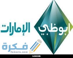تردد قناة ابوظبي الامارات الجديد نايل سات و عرب سات 2025 1 31 16