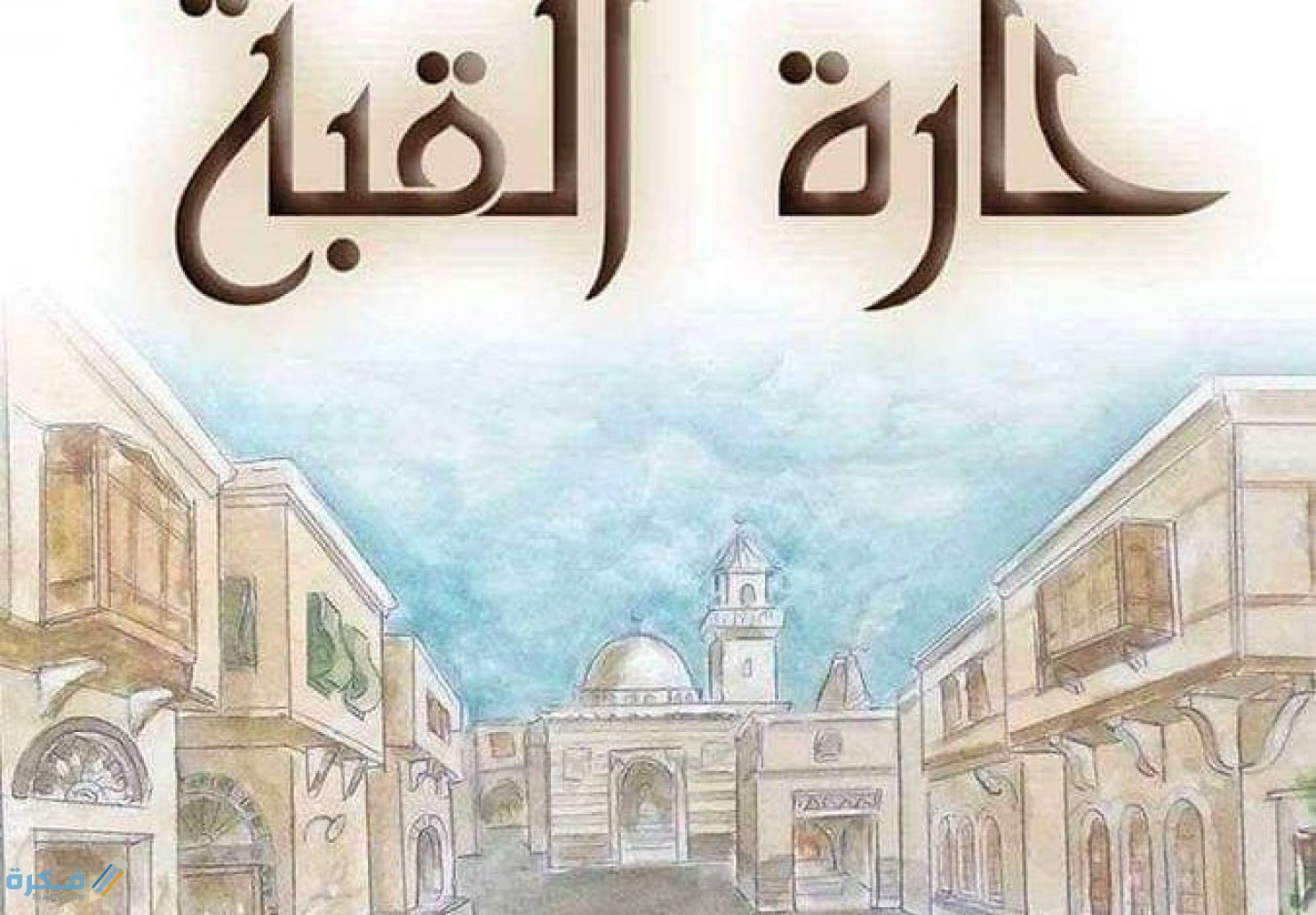 القنوات الناقلة وموعد عرض مسلسل حارة القبة 2025 1 معلومات عن مسلسل حارة القبة