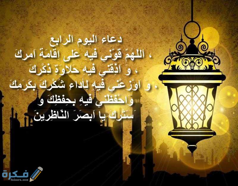 دعاء 4 رمضان 2025 ادعية اليوم الرابع من رمضان 1 40 2