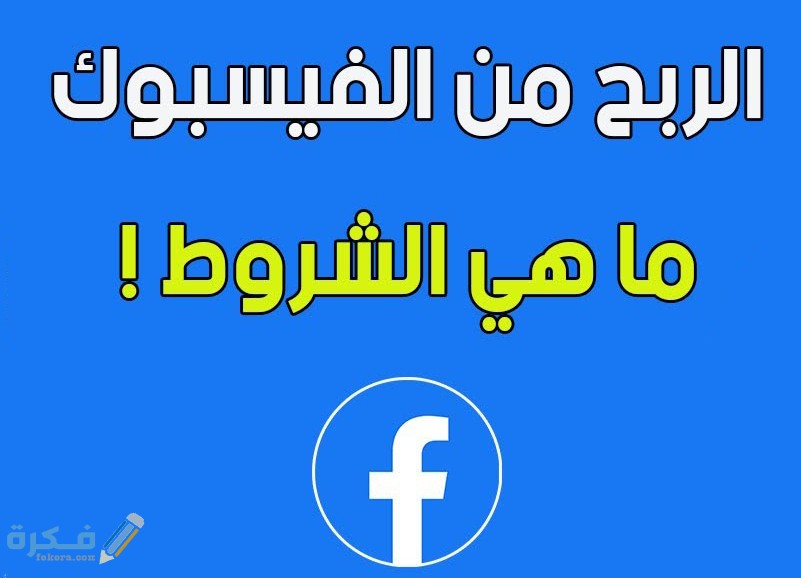 شروط الربح من الفيس بوك بشكل مباشر وغير مباشر 1 الربح المباشر عبر الفيس بوك ووسائله