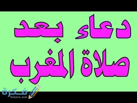 دعاء قبل وبعد اذان المغرب pdf مكتوب 1 6bd2cf692fc1fa7a2a5a82c8166b305e