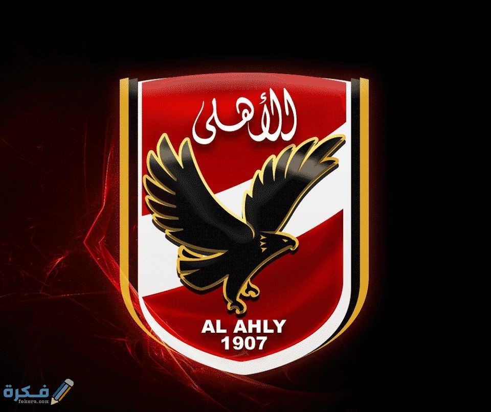 قصة شعار النادي الاهلي صور شعار AL ahly 1 958971a3fa