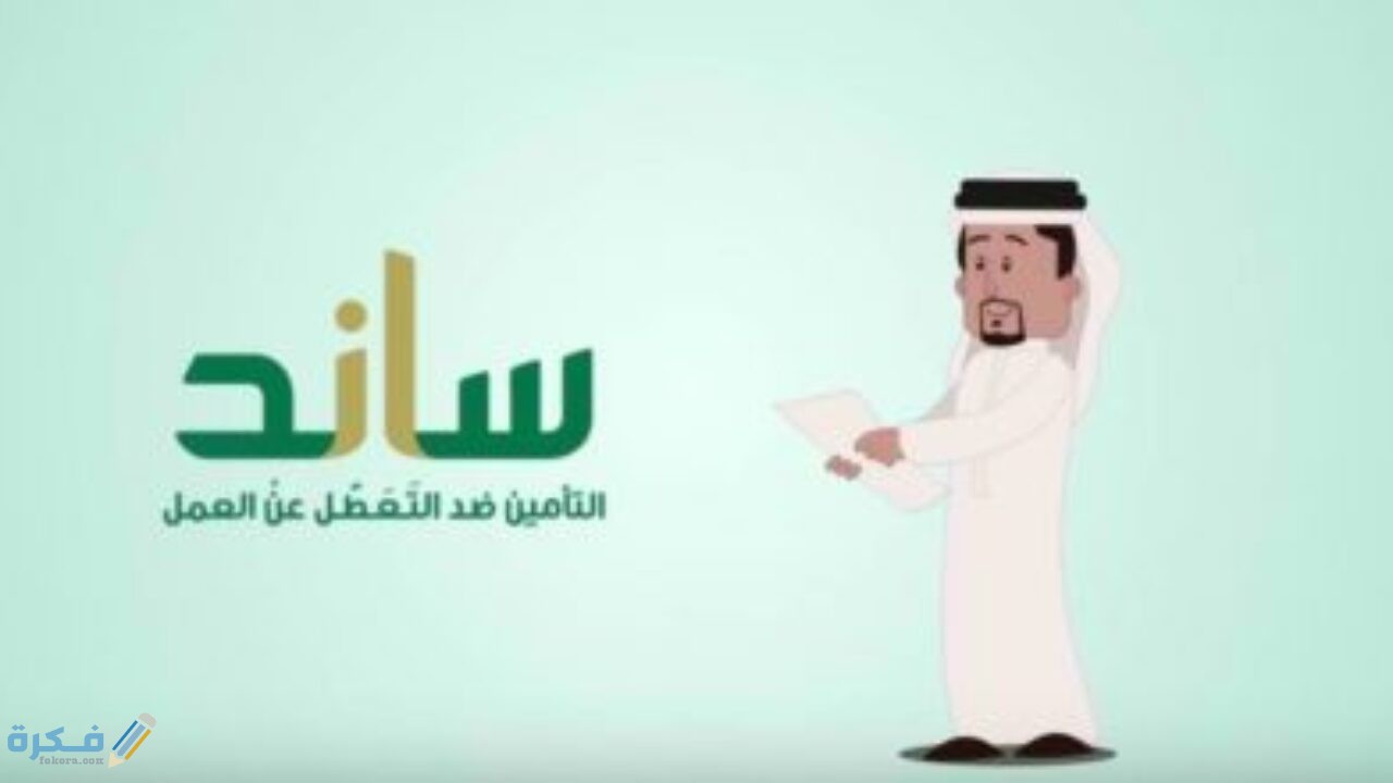 كم دعم او راتب ساند التعطل عن العمل 1 الخاضعين لنظام ساند