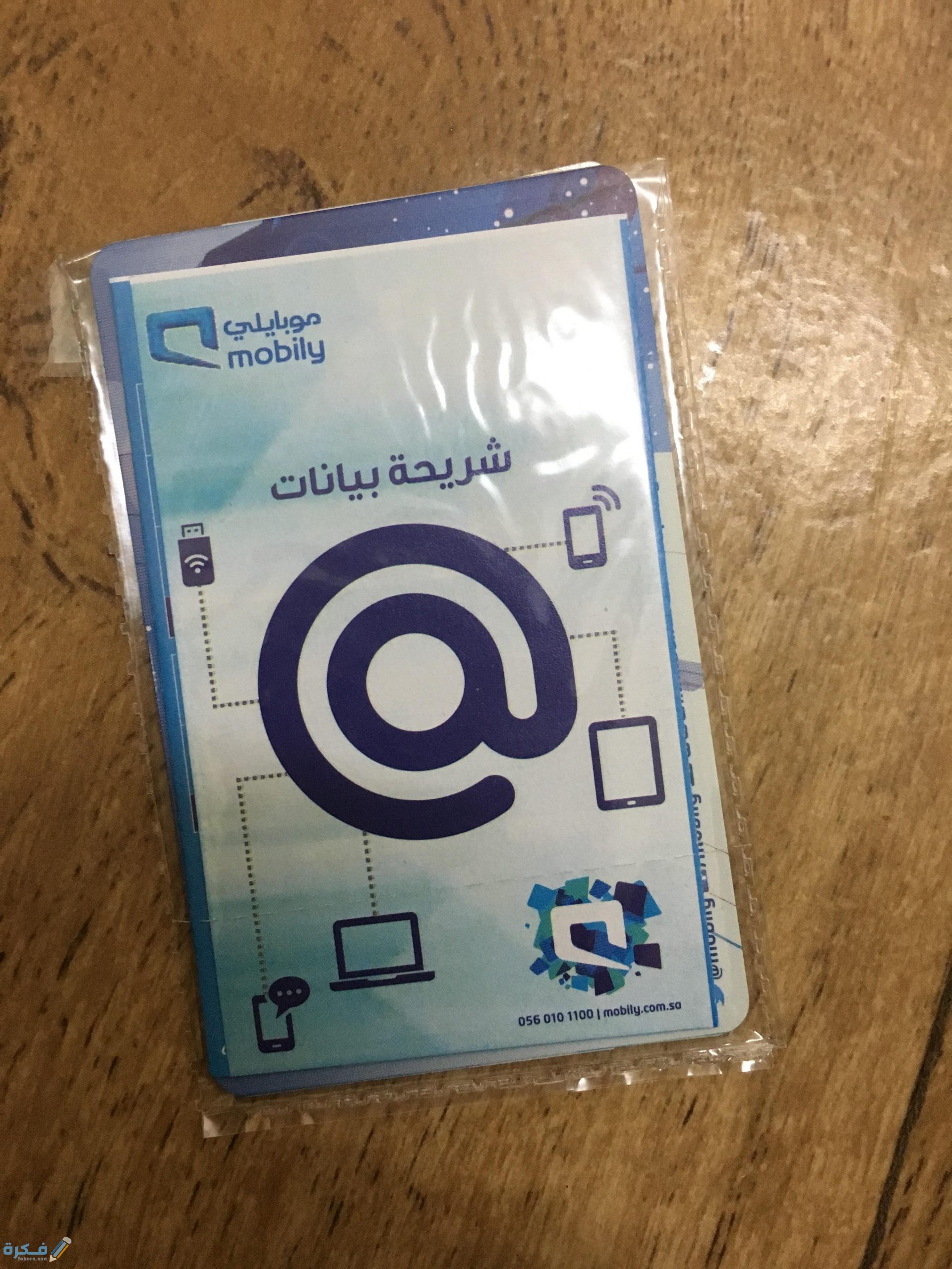 شريحة بيانات موبايلي مفتوح 3 شهور بكم 1 أهم المعلومات عن شريحة إنترنت موبايلي