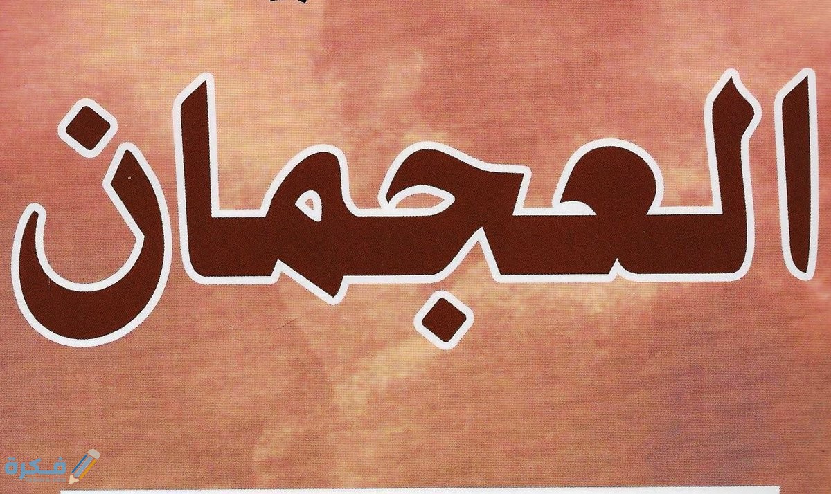 وش يرجعون العجمان 1 قبيلة العجمان