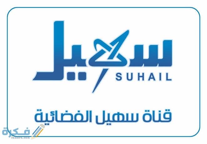 تردد قناة سهيل الفضائية اليمنية الجديد نايل سات عرب سات 2025 1 IMG 20210416 WA0017