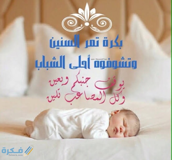 كلمات مبروك المولود : أجمل عبارات تهنئه من تويتر 1 IMG ٢٠٢١٠٤٠٣ ٠١٠٣٢٢